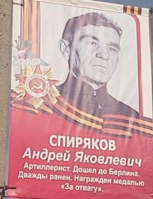 Спиряков Андрей Яковлевич