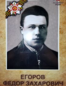 Егоров Фёдор Захарович