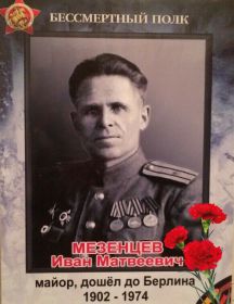 Мезенцев Иван Матвеевич