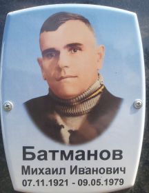 Батманов Михаил Иванович