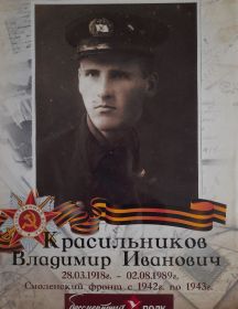 Красильников Владимир Иванович