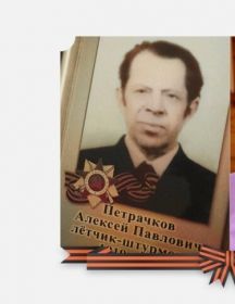 Петрачков Алексей Павлович