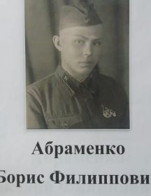 Абраменко Борис Аркадьевич