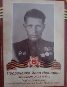 Пророченко Иван Иванович