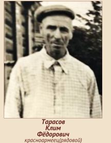 Тарасов Клим Фёдорович