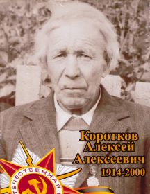 Коротков Алексей Алексеевич