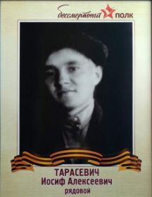 Тарасевич Иосиф Алексеевич
