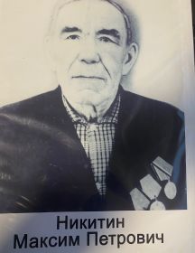 Никитин Максим Петрович