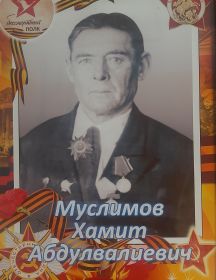 Муслимов Хамит Абдулвалиевич