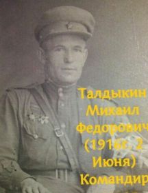 Талдыкин Михаил Фёдорович