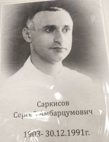 Саркисов Сергей Амбарцумович