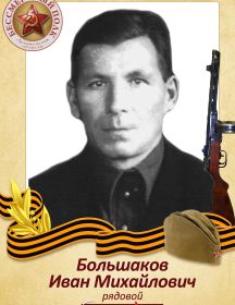 Большаков Иван Михайлович