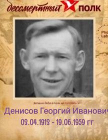 Денисов Георгий Иванович