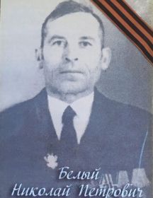 Белый Николай Петрович