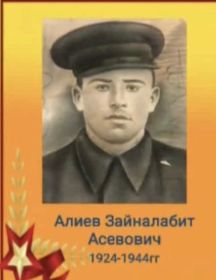 Алиев Зайналабит Асевович