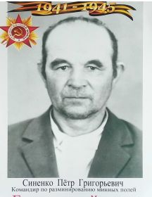Синенко Пётр Григорьевич