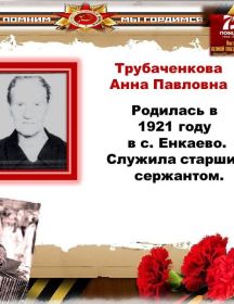 Трубаченкова Анна Павловна