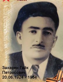 Захарян Гайк Петросович