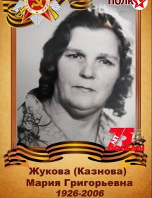 Казнова (Жукова) Мария Георгиевна