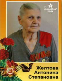 Желтова (Савина) Антонина Степановна