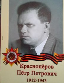 Красноперов Петр Петрович