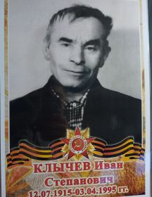 Клычев Иван Степанович