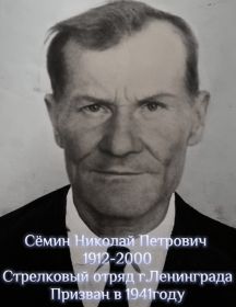 Сёмин Николай Петрович