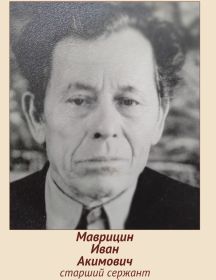 Маврицин Иван Акимович