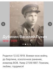 Дубинин Василий Лукич