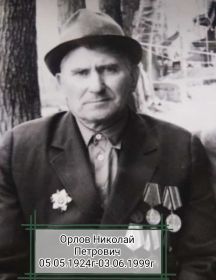 Орлов Николай Петрович