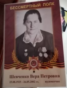 Шевченко Вера Петровна