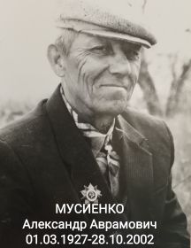 Мусиенко Александр Аврамович