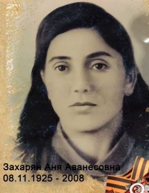 Симонян (Захарян) Аня Аванесовна