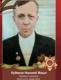 Кудюков Николай Ильич