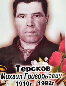 Терсков Михаил Григорьевич