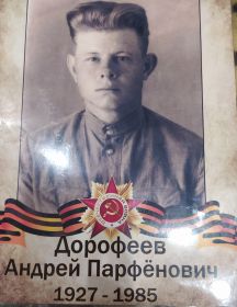 Дорофеев Андрей Парфёнович