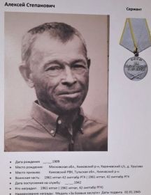 Степынин Алексей Степанович