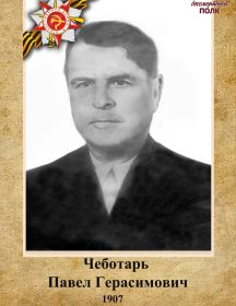 Чеботарь Павел Герасимович