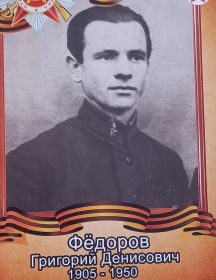 Фёдоров Григорий Денисович
