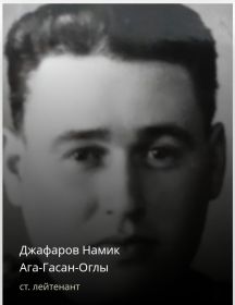 Джафаров Намик Ага-Гасан-Оглы