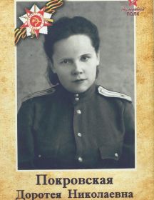 Покровская Доротея Николаевна