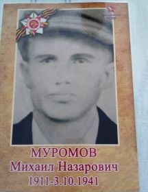 Муромов Михаил Назарович