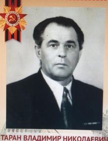 Таран Владимир Николаевич