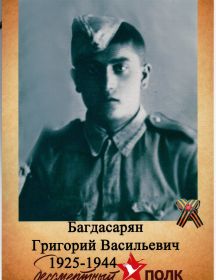 Багдасарян Григорий Васильевич