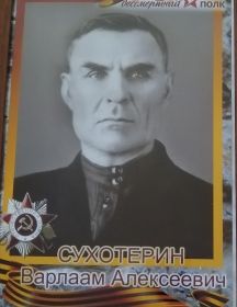 Сухотерин Варлаам Алексеевич