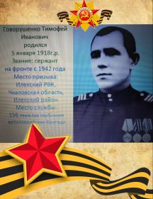 Говорушенко Тимофей Иванович