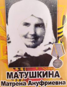 Матушкина Матрена Ануфриевна