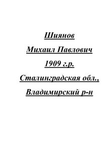 Шиянов Михаил Павлович