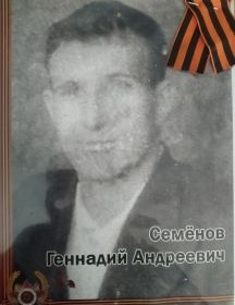 Семёнов Геннадий Андреевич