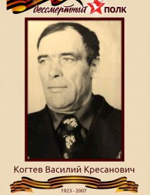 Когтев Василий Кресанович